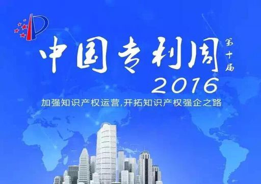 第十届中国专利周河南地区活动即将正式启动