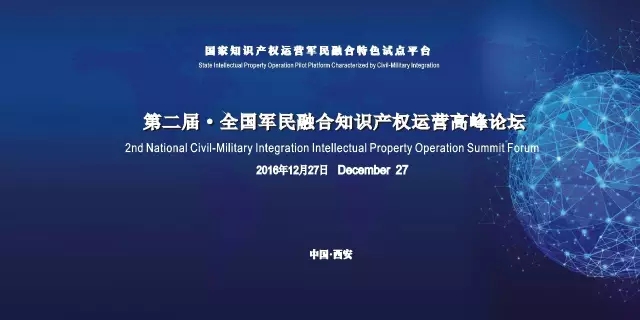 第二届全国军民融合知识产权运营高峰论坛（ 议程+报名通道）