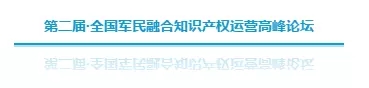 第二届全国军民融合知识产权运营高峰论坛（ 议程+报名通道）