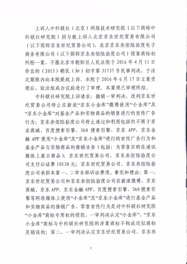 北知院二审判决京东金融胜诉（附判决书全文）