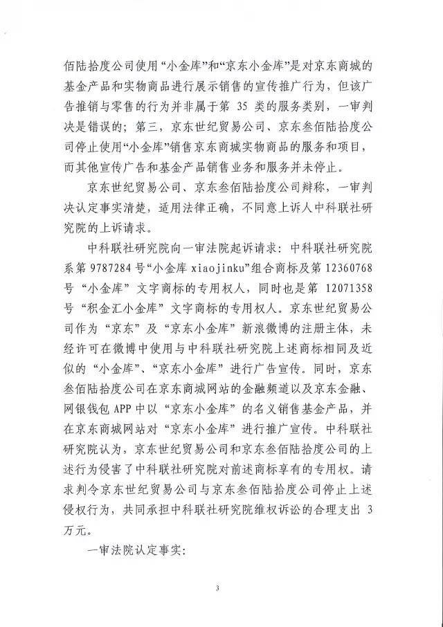 北知院二审判决京东金融胜诉（附判决书全文）