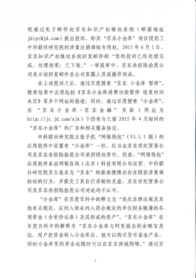 北知院二审判决京东金融胜诉（附判决书全文）
