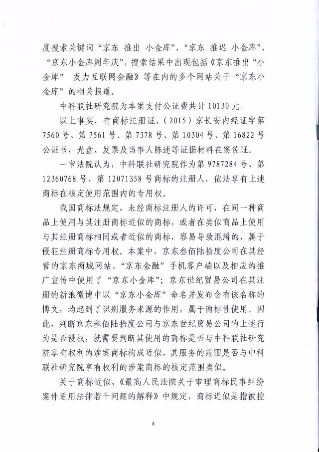 北知院二审判决京东金融胜诉（附判决书全文）