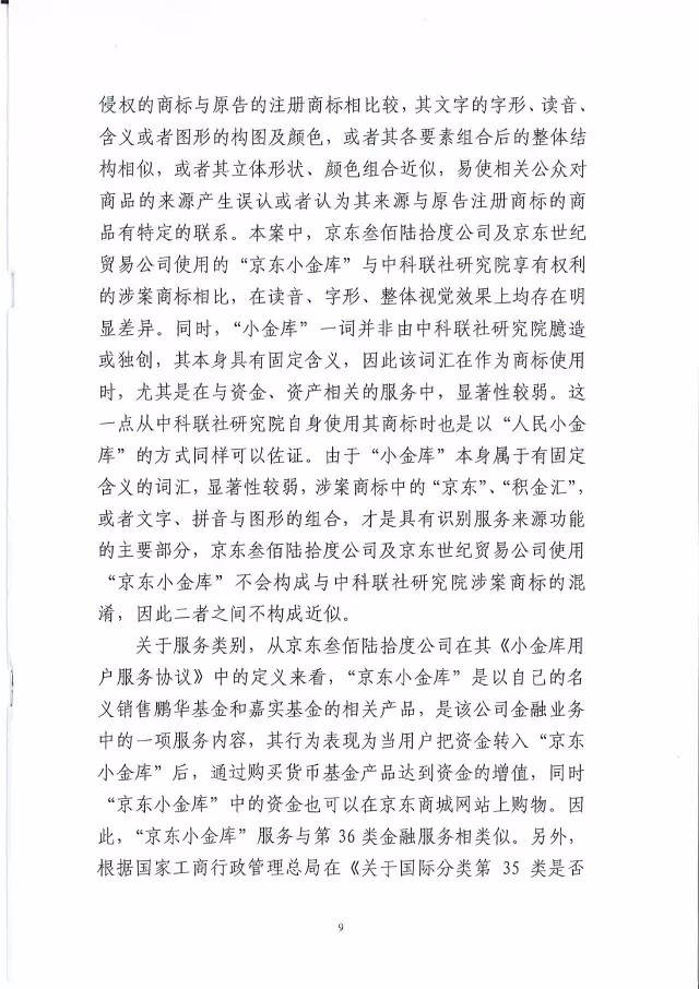 北知院二审判决京东金融胜诉（附判决书全文）