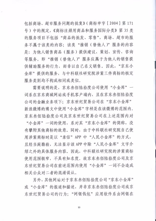 北知院二审判决京东金融胜诉（附判决书全文）