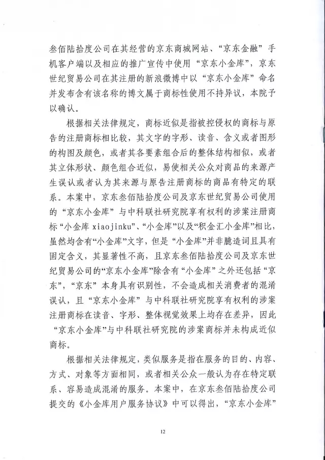 北知院二审判决京东金融胜诉（附判决书全文）