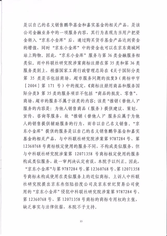 北知院二审判决京东金融胜诉（附判决书全文）