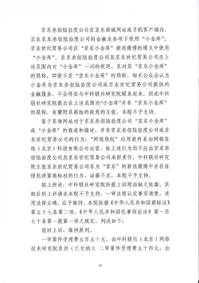 北知院二审判决京东金融胜诉（附判决书全文）