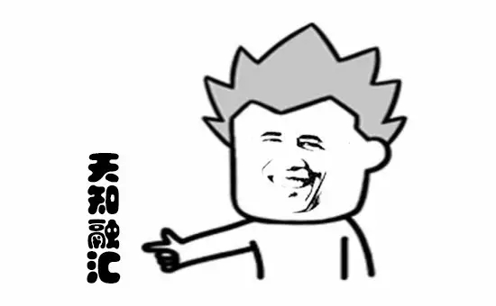 没有什么能够阻挡，对“天知融汇”的向往！