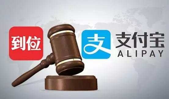 这次，马云的支付宝“到位”功能，惹上商标侵权被起诉了！