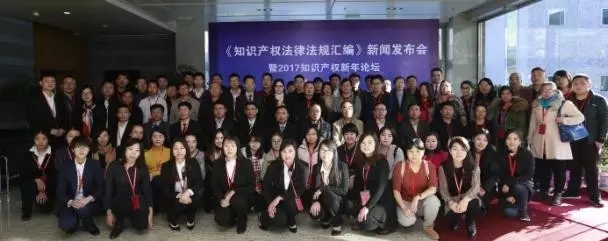 《知识产权法律法规汇编》新书发布会暨新年论坛圆满落幕！