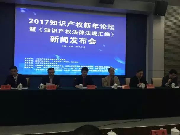 《知识产权法律法规汇编》新书发布会暨新年论坛圆满落幕！