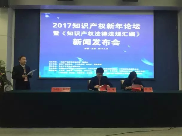 《知识产权法律法规汇编》新书发布会暨新年论坛圆满落幕！