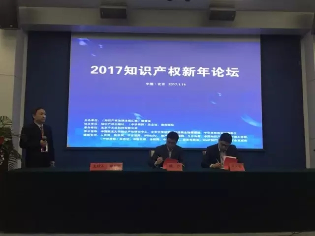 《知识产权法律法规汇编》新书发布会暨新年论坛圆满落幕！