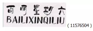 审查员眼中的奇葩商标长什么样？
