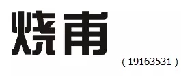 审查员眼中的奇葩商标长什么样？
