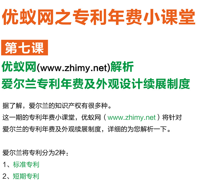 【海外】爱尔兰专利年费及外观设计续展制度
