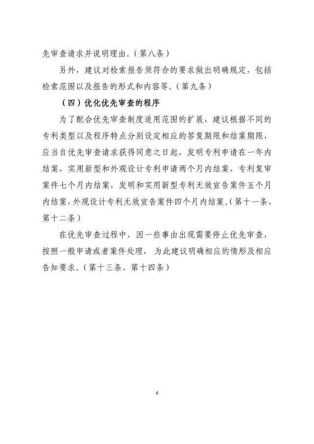 《专利优先审查管理办法（征求意见稿）》公开征求意见！