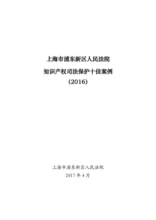 上海浦东新区人民法院知识产权司法保护十佳案例（2016）