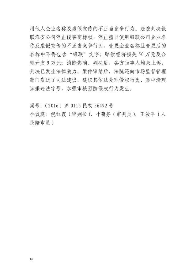 上海浦东新区人民法院知识产权司法保护十佳案例（2016）