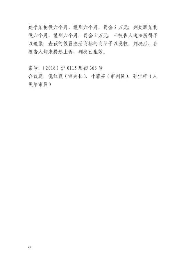 上海浦东新区人民法院知识产权司法保护十佳案例（2016）