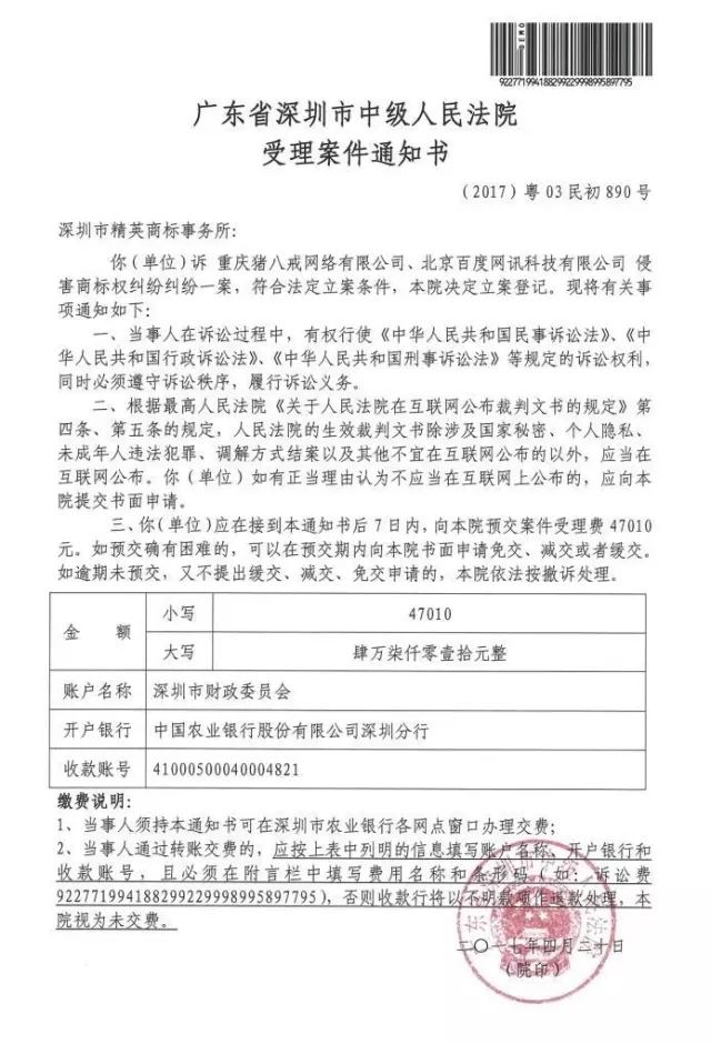 「精英商标事务所」诉「猪八戒」百度推广侵害其商标权，诉请赔偿503万！
