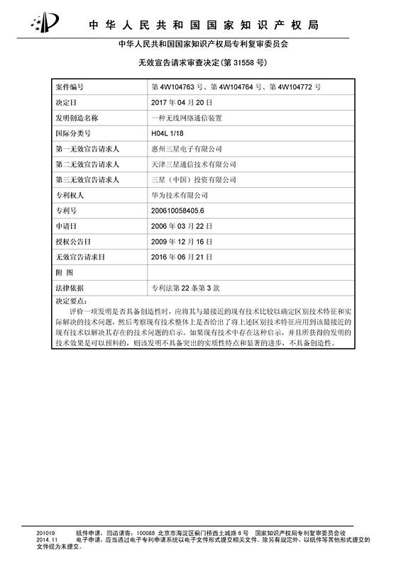 「华为」被「三星」无效“一种无线网络通信装置”发明专利的无效决定书（原文）