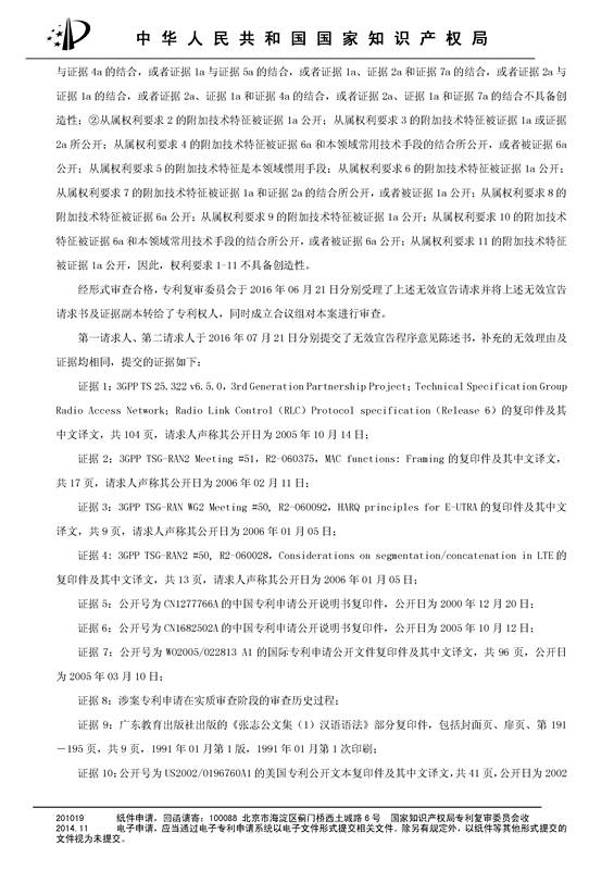 「华为」被「三星」无效“一种无线网络通信装置”发明专利的无效决定书（原文）