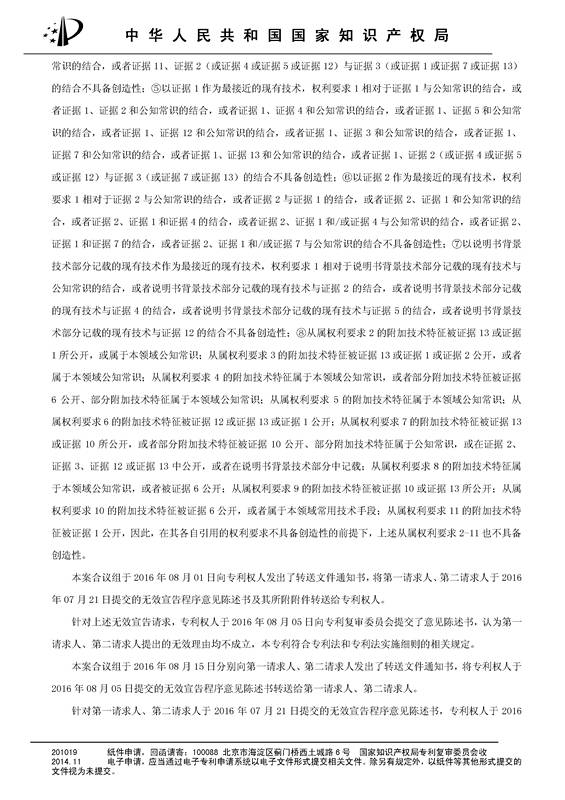 「华为」被「三星」无效“一种无线网络通信装置”发明专利的无效决定书（原文）