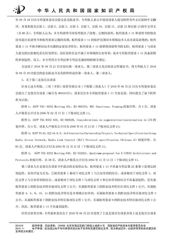 「华为」被「三星」无效“一种无线网络通信装置”发明专利的无效决定书（原文）