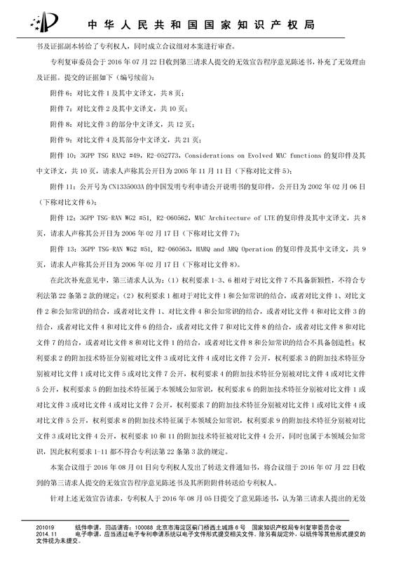 「华为」被「三星」无效“一种无线网络通信装置”发明专利的无效决定书（原文）