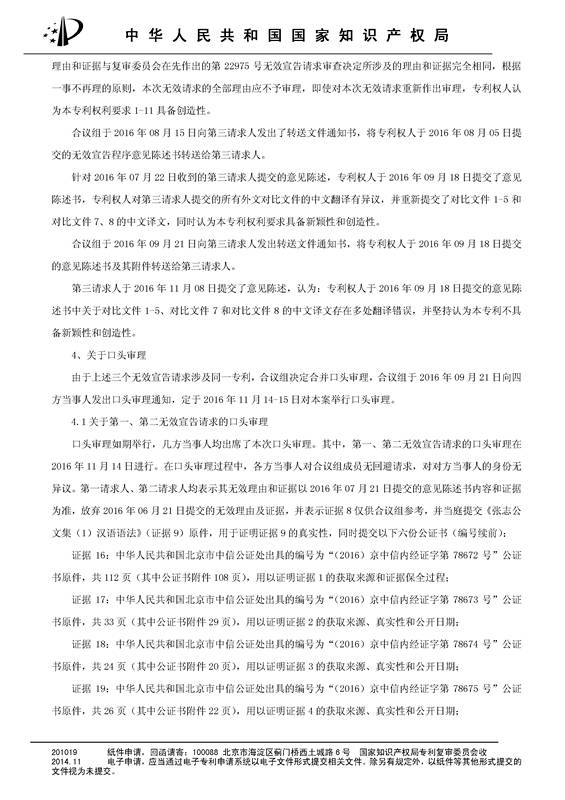 「华为」被「三星」无效“一种无线网络通信装置”发明专利的无效决定书（原文）