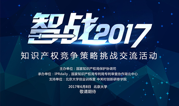 【智战2017】企业产品被山寨怎么破？