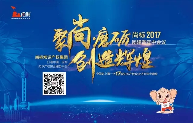 史上第一次，17家知识产权公司一起开年中晚会