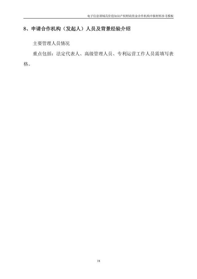 北京经信委、北京财政局联合发布公开遴选第一批电子信息领域「高价值知识产权培育运营合作机构」通知