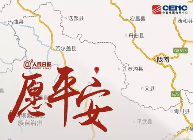 九寨沟7.0级地震救援消息汇总