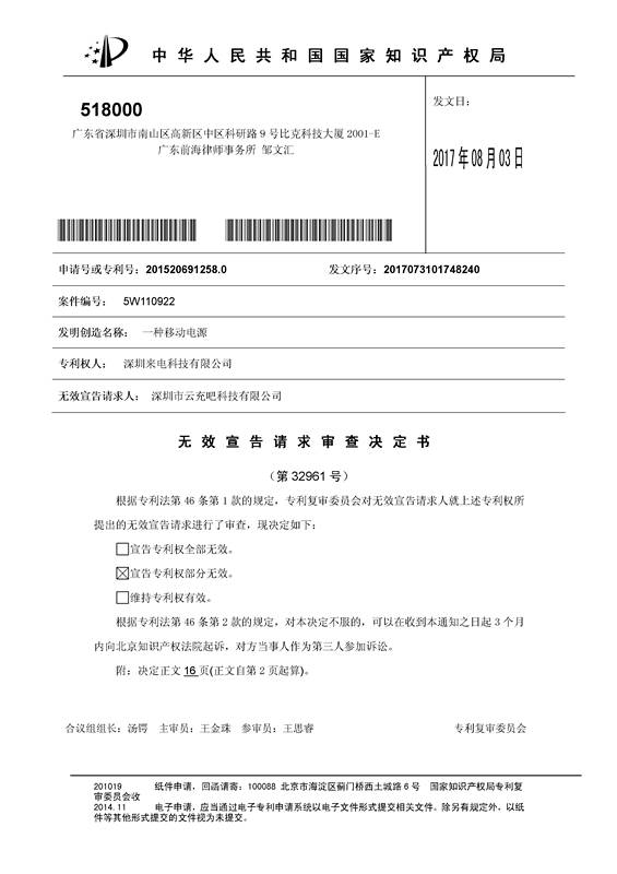 共享充电宝专利之战！深圳来电被深圳云充吧「宣告专利权部分无效」决定书