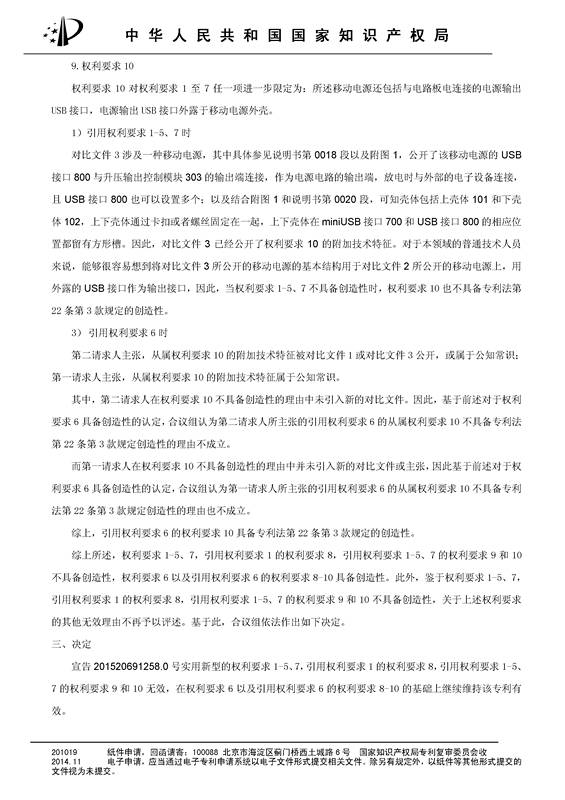 共享充电宝专利之战！深圳来电被深圳云充吧「宣告专利权部分无效」决定书