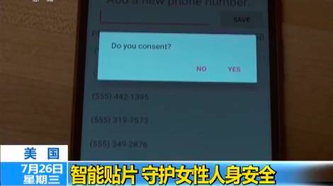 【科技情报】厉害！一枚贴纸可以守护「女性人身」安全！