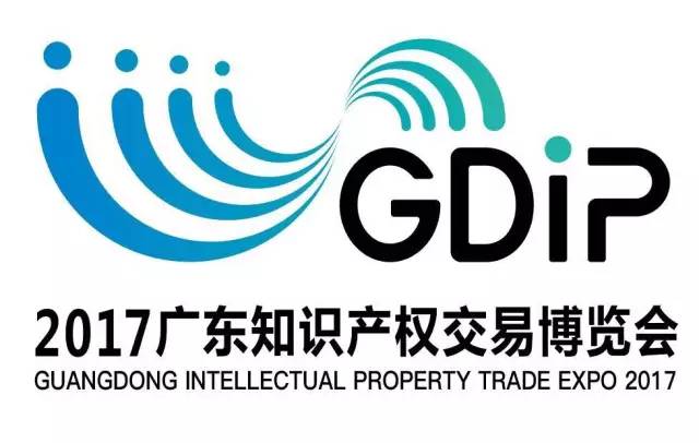 知交会 | 重磅！2017广东知识产权交易博览会拟定日程公布