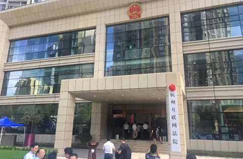 中国首家互联网法院正式揭牌，实现「网上纠纷网上了」！