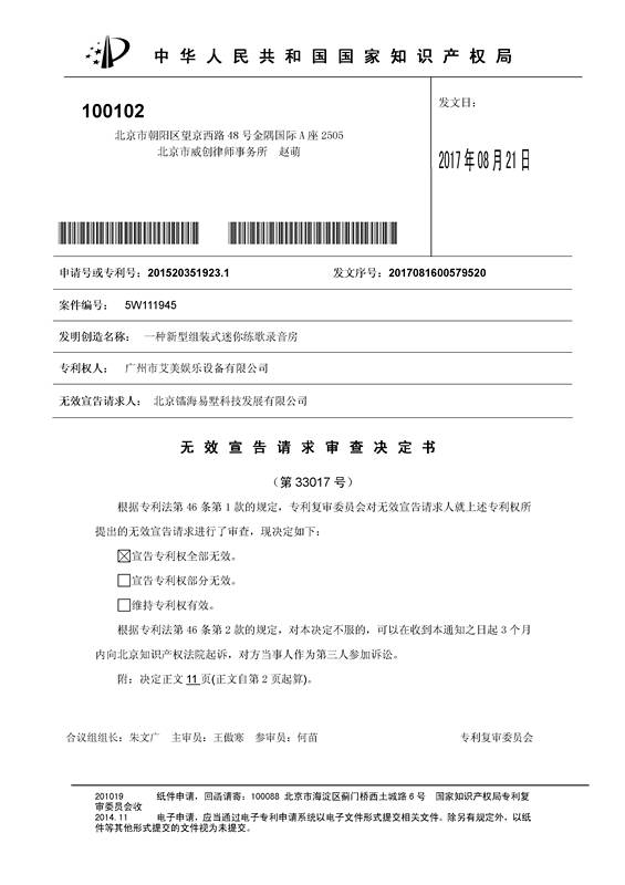 「艾美娱乐」迷你练歌录音房专利被无效（附决定书全文）