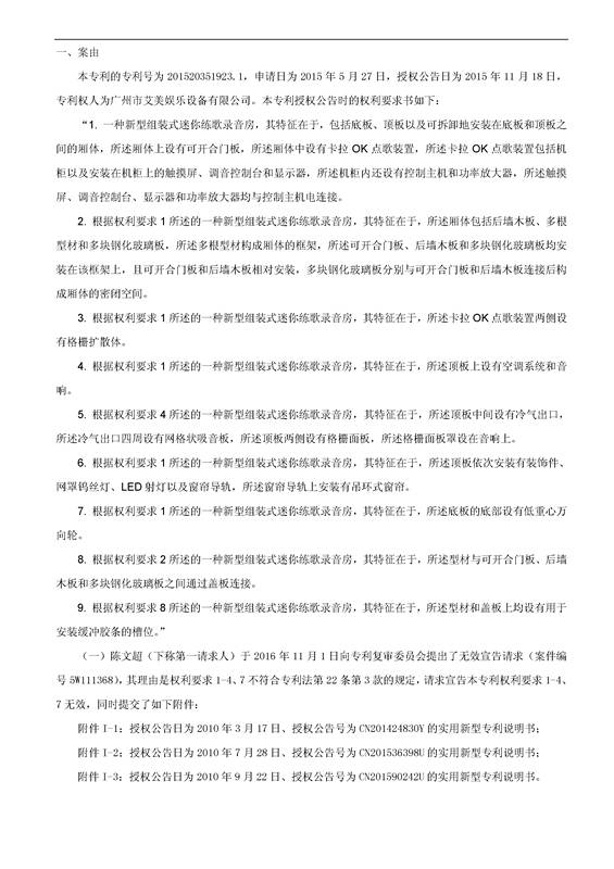 「艾美娱乐」迷你练歌录音房专利被无效（附决定书全文）