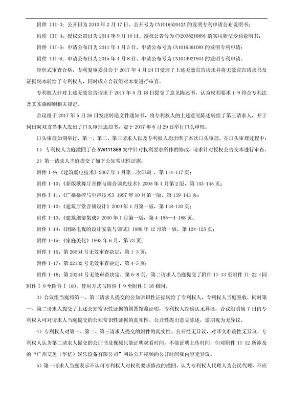 「艾美娱乐」迷你练歌录音房专利被无效（附决定书全文）