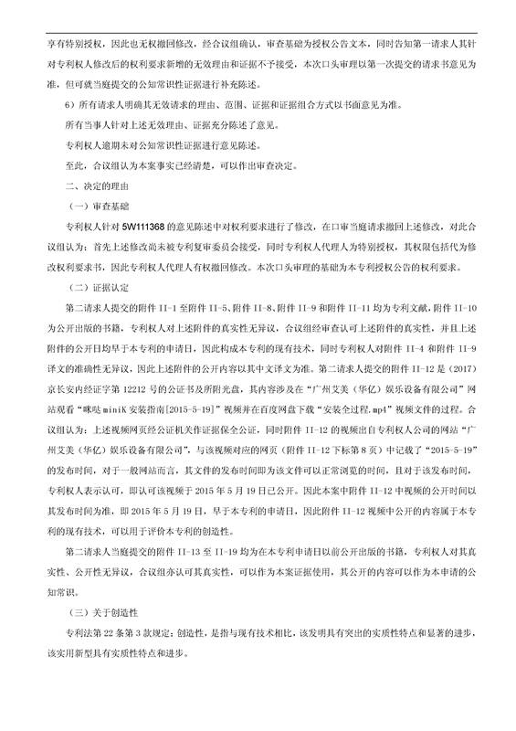 「艾美娱乐」迷你练歌录音房专利被无效（附决定书全文）