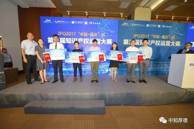 IPO2017 |“中知-隆天”杯第三届知识产权运营大赛圆满