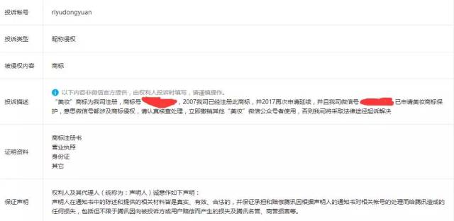 几十个“美妆”微信公号被“美妆”商标拥有者投诉清除！