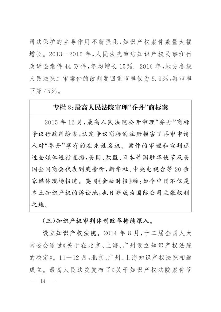 《中国知识产权保护与营商环境新进展报告》全文