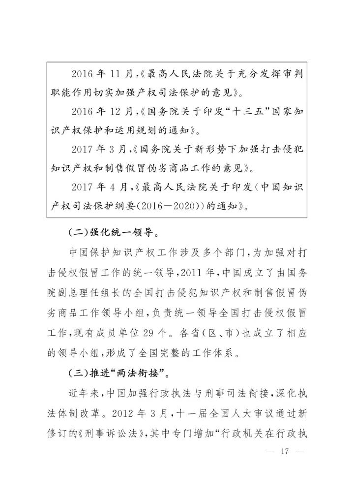 《中国知识产权保护与营商环境新进展报告》全文