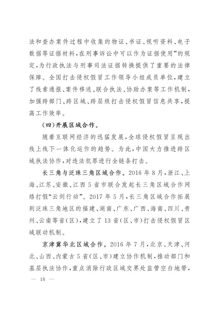 《中国知识产权保护与营商环境新进展报告》全文
